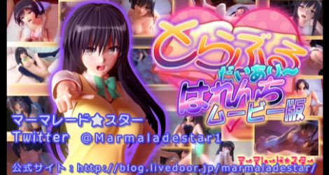 [マーマレード★スター]  とらぶるだいあり～・はれんち[中文字幕]