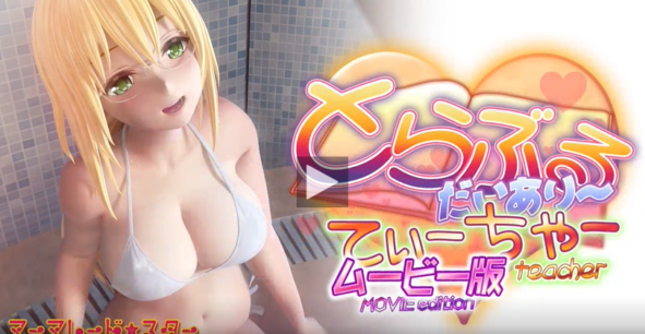 [マーマレード★スター]  とらぶるだいあり～・てぃーちゃームービー版