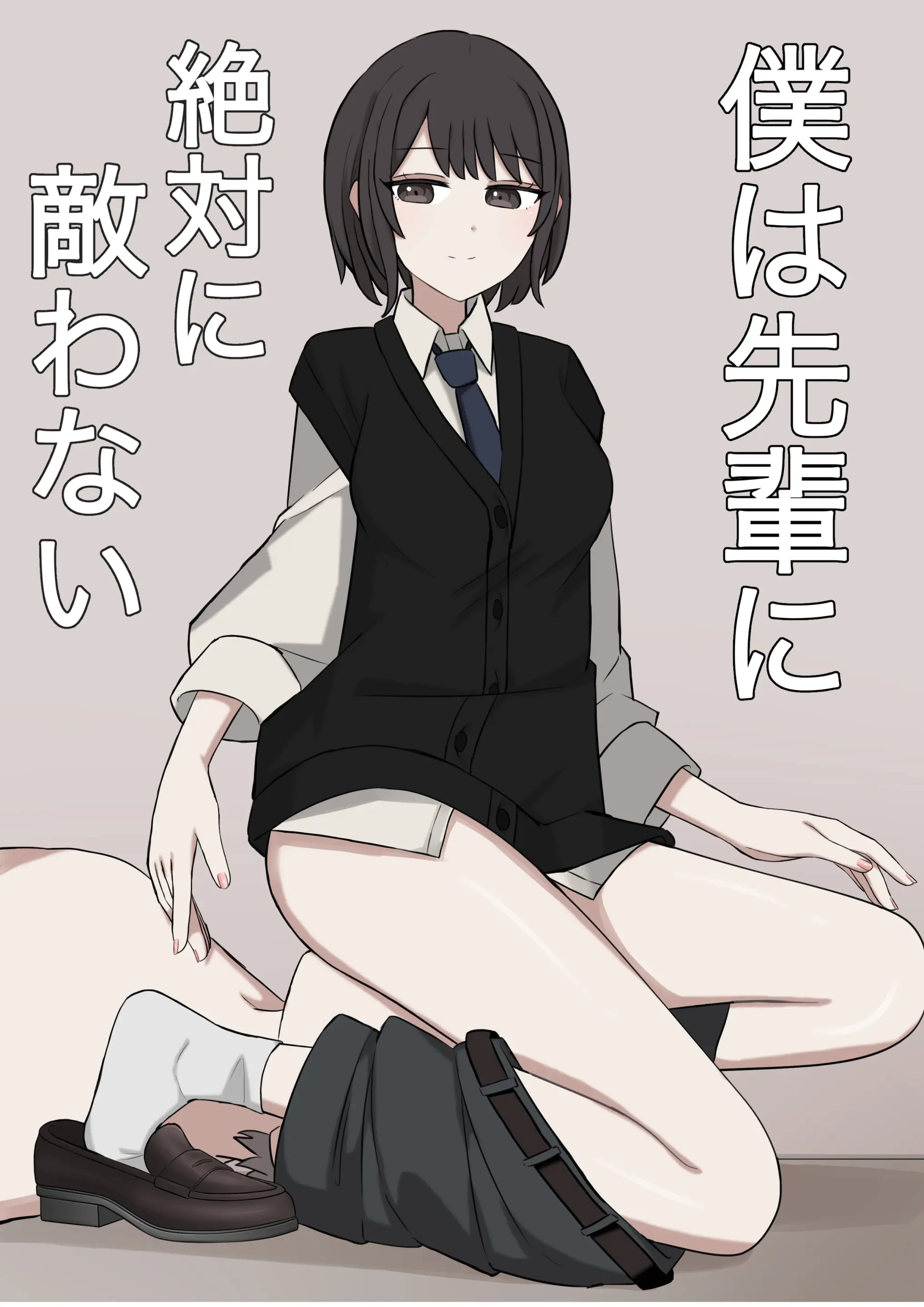 [顔印象零] 僕は先輩に絶対に敵わない[中文后补]