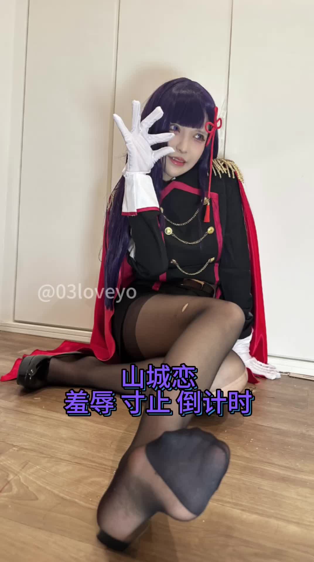 33 魔都精兵的奴隶 山城恋 黑丝1