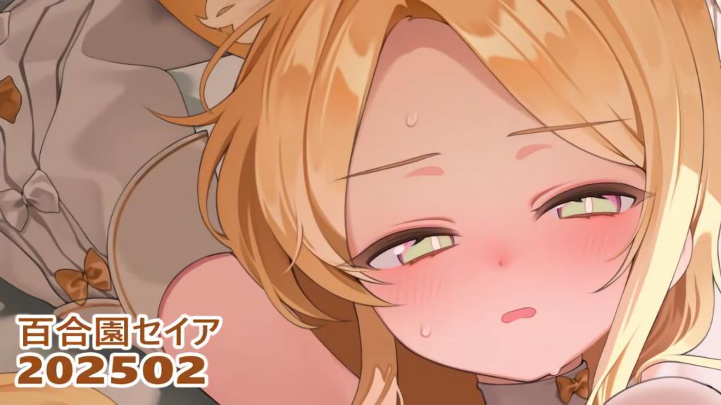 [リル (ReeL)] 25.02.01 百合園セイア