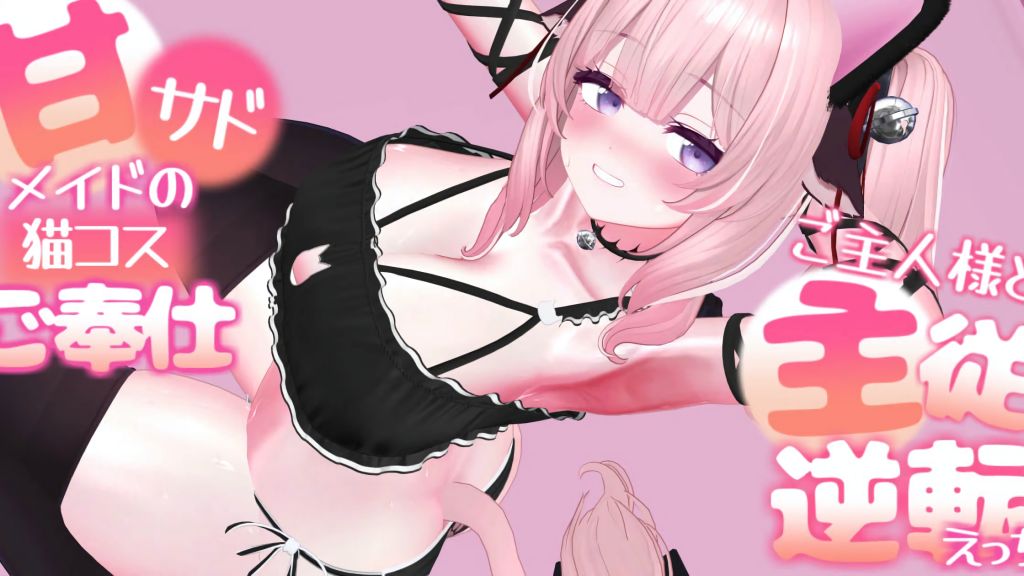 [春羽しか] 甘サドメイドの猫コスご奉仕-ご主人様と主従逆転えっち