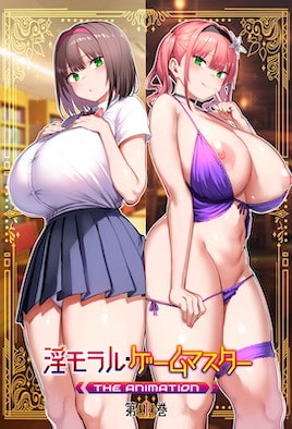 淫靡伦理・游戏达人 1