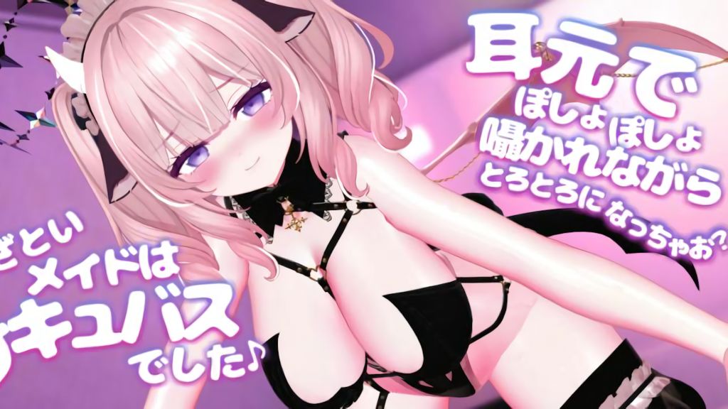 [春羽しか] 耳元でぽしょぽしょ囁かれながらとろとろになっちゃお？～あざといメイドはサキュバスでした～
