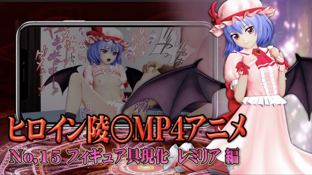 [@OZ] 新ヒロイン陵○MP4アニメNo.15[フィギュア具現化 レミリア編]愛され抱きしめクリ弄り・愛のフェラ・Sっ家開眼 クリ責め絶頂 M字開脚バイブ責め・片足上げSEX・腹ボコ