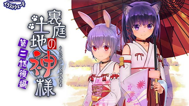 「FuenoNe Works(フエノネワークス)」里庭の土地神様～第二话后编～