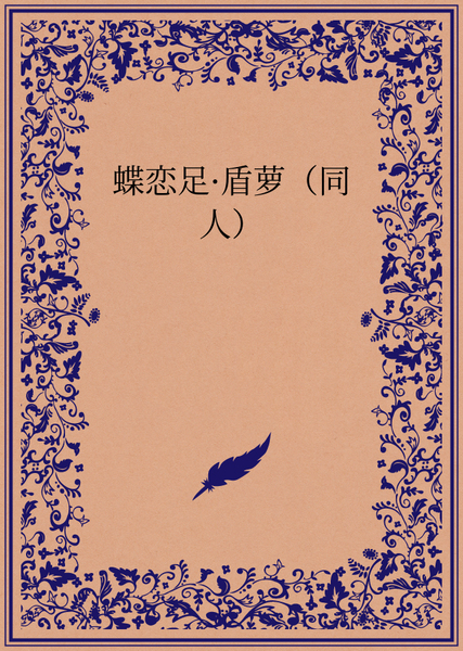 蝶恋足·盾萝（同人）