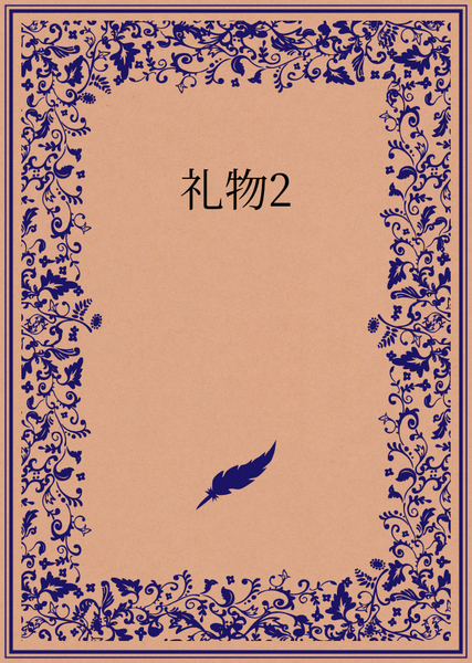礼物 #2礼物2
