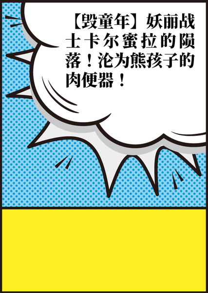 妖丽战士卡尔蜜拉的陨落！沦为熊孩子的肉便器！