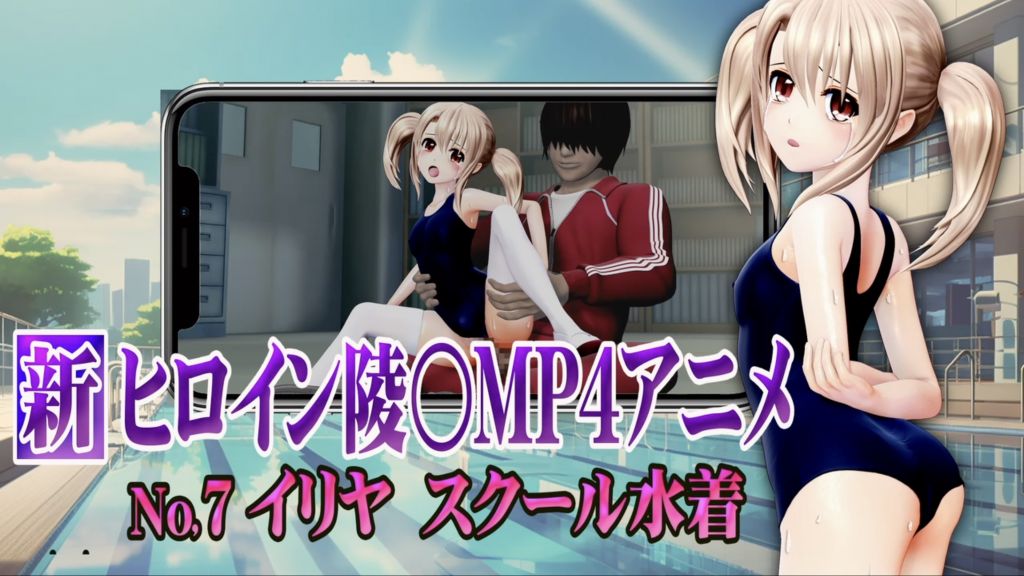 [@OZ] 新ヒロイン陵○MP4アニメNo7 イリヤスクール水着 貧乳乳首責め・エリョナ・手マン・強○フェラ バック陵〇+アナルバイブ・背面座位・対面座位
