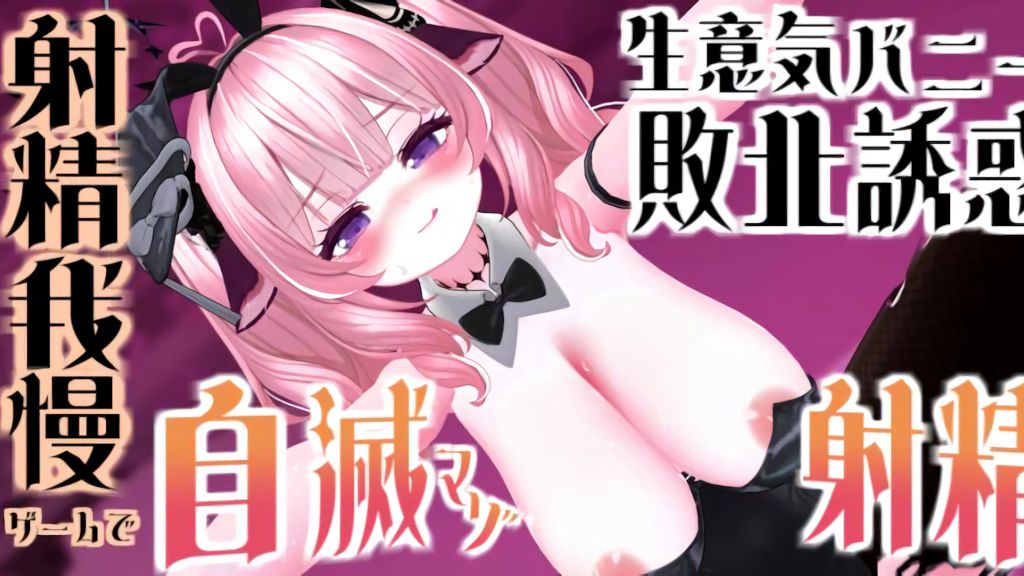 [春羽しか] 【R18動画】【3ステージ制♡】生意気バニーの敗北誘惑♡射精我慢ゲームで自滅マゾ射精