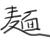虾仁炒面
