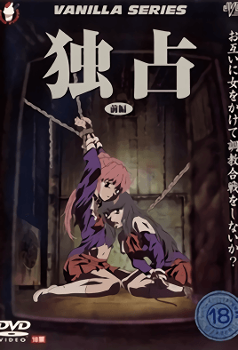 独占 1