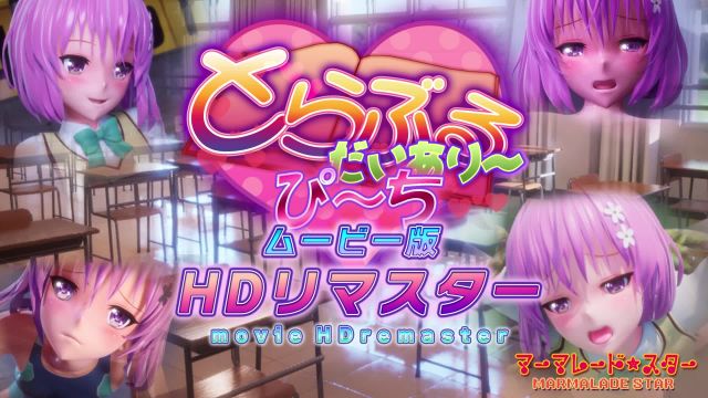 [マーマレード★スター] とらぶるだいあり〜・ぴーち ムービー版 HDリマスター高清重置