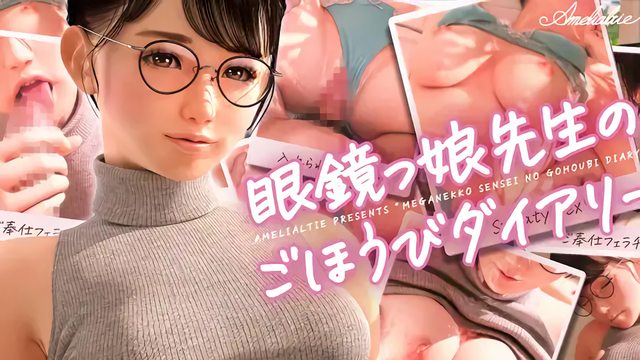 [Amelialtie]眼鏡っ娘先生のごほうびダイアリー