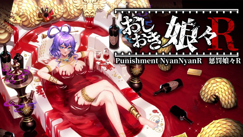 [ぬるぬる坊主] おしおき娘々R