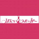 ばにぃうぉ～か～