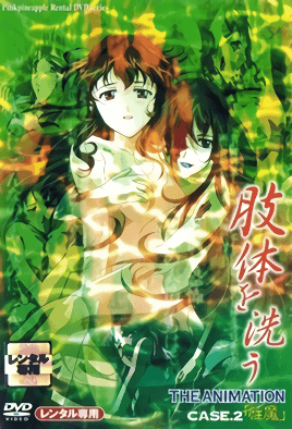 洗尸体 2