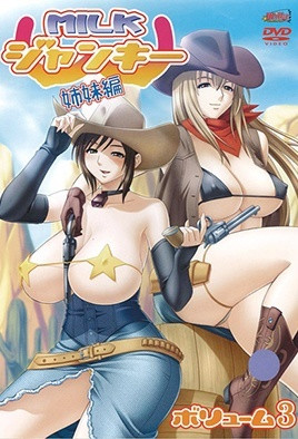 牛奶瘾君子 姐妹篇 3