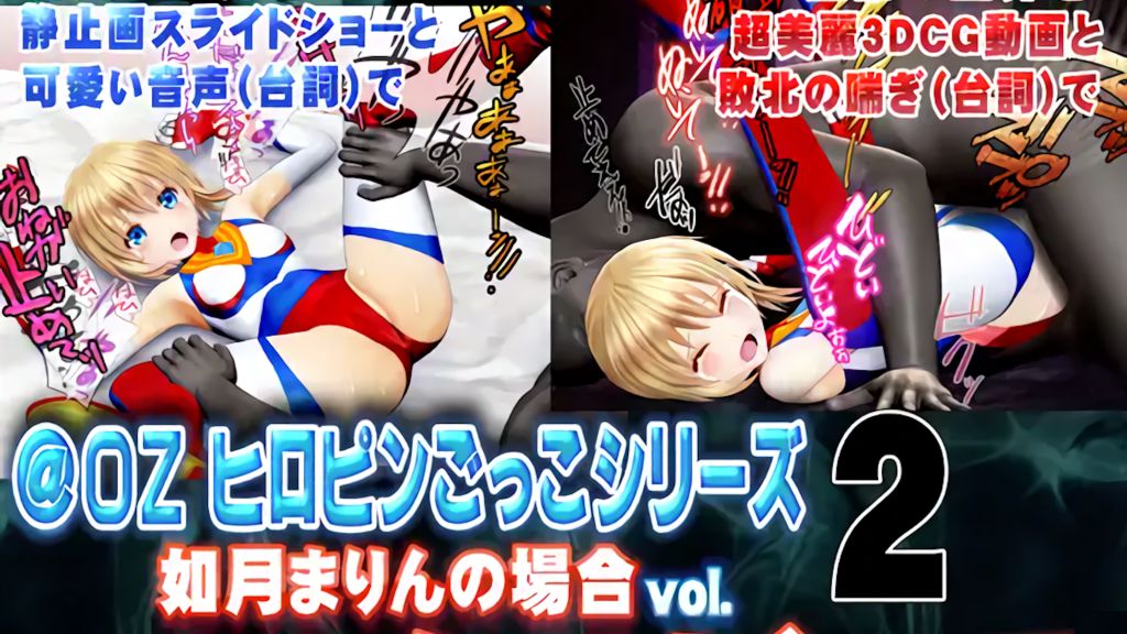 [@OZ] [スマホ対応]如月まりんの場合[お兄ちゃんとヒロピンごっこ 後編]ムービーズ