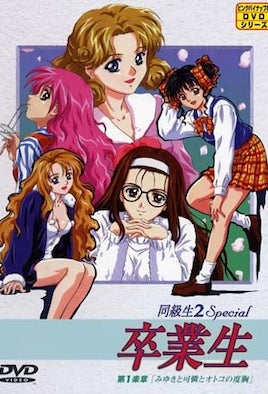 同级生2 Special 毕业生 1