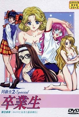 同级生2 Special 毕业生 2