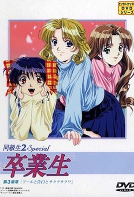 同级生2 Special 毕业生 3