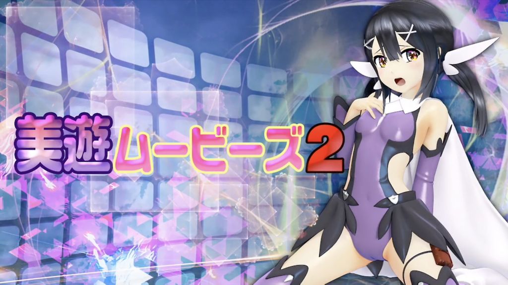 [@OZ] [スマホ対応]美遊ムービーズ2