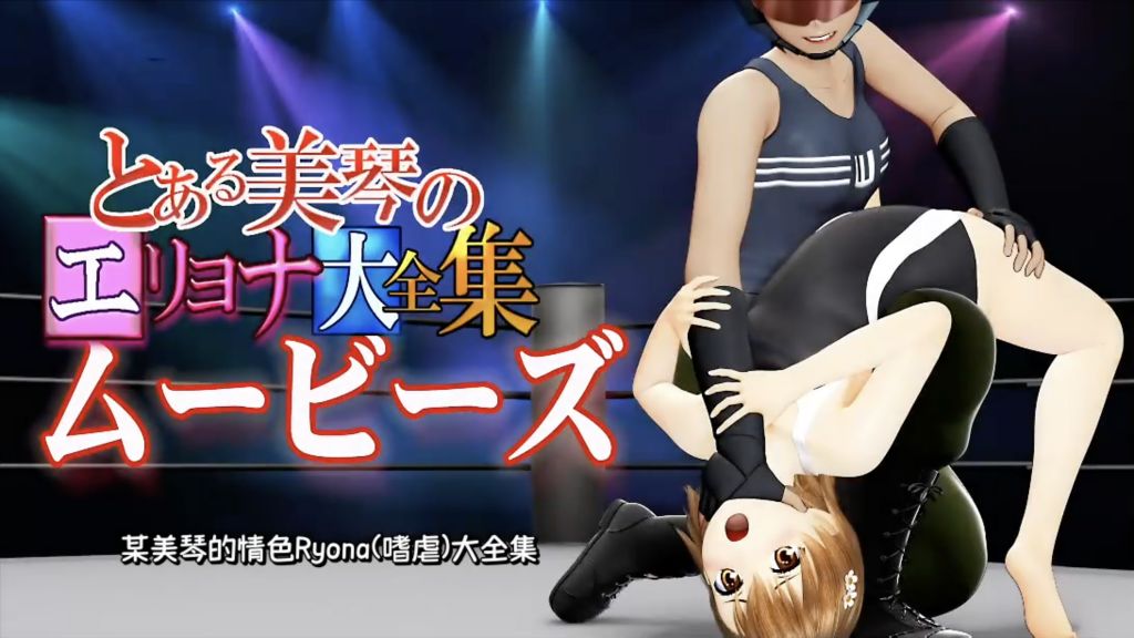 [@OZ] [スマホ対応]とある美琴のエリョナ大全集ムービーズ [中文字幕]