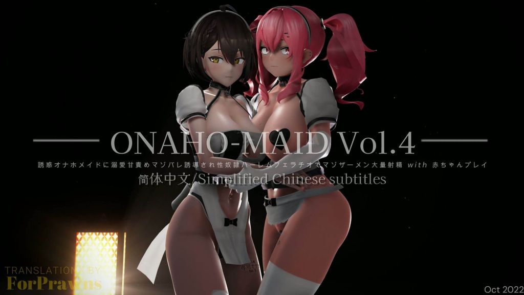 [0721masterPAISEN] 【ONAHO-MAID Vol.4】誘惑オナホメイドに溺愛甘責めマゾバレ誘導され性〇〇ハーレムフェラチオでマゾザーメン大量射精 with 赤ちゃんプレイ [中文字幕]