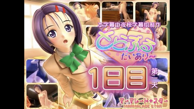 [マーマレード★スター]  とらぶるだいあり～・ムービー版[中文字幕]