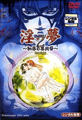 淫梦2 ～耻辱的果肉祭～ 1