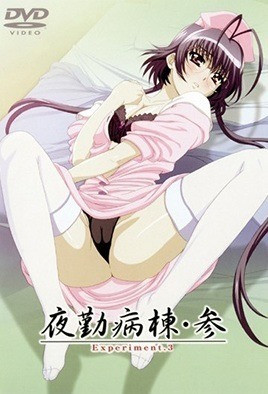 夜勤病栋・参 Experiment.3