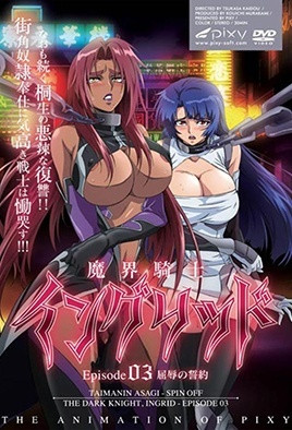 魔界骑士英格丽德 3