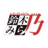 鈴木みら乃