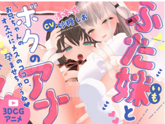 [ExcelFlat]ふた妹とボクのアナ 〜お兄ちゃんのオス穴にメスのココロ、孕ませちゃうね〜