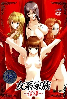 女系家族 ～淫谋～ 1