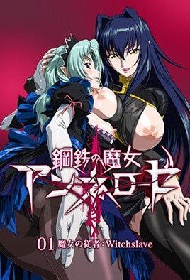 钢铁的魔女安妮洛兹 1