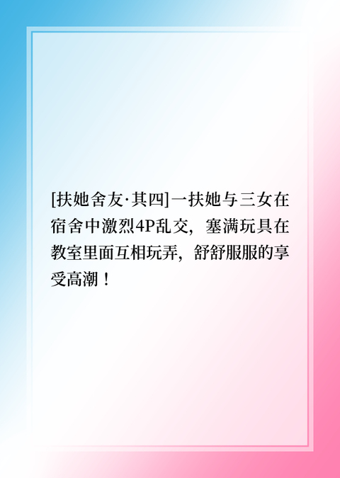 [扶她舍友·其四]一扶她与三女在宿舍中激烈4P乱交，塞满玩具在教室里面互相玩弄，舒舒服服的享受高潮！