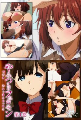 性爱上瘾费洛蒙中毒 1