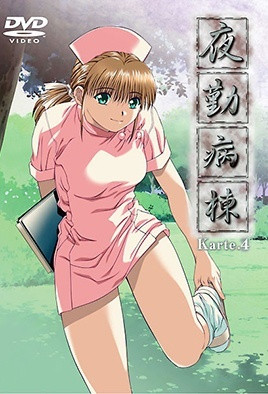 夜勤病栋 Karte.4