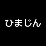 ひまじん