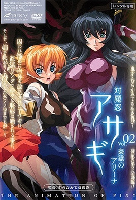 对魔忍浅葱 2