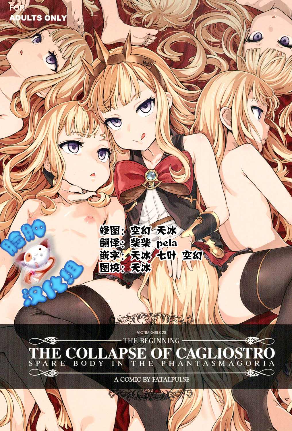 (C89) [Fatalpulse (朝凪)] VictimGirls20 THE COLLAPSE OF CAGLIOSTRO (グランブルーファンタジー)  [中国翻訳]