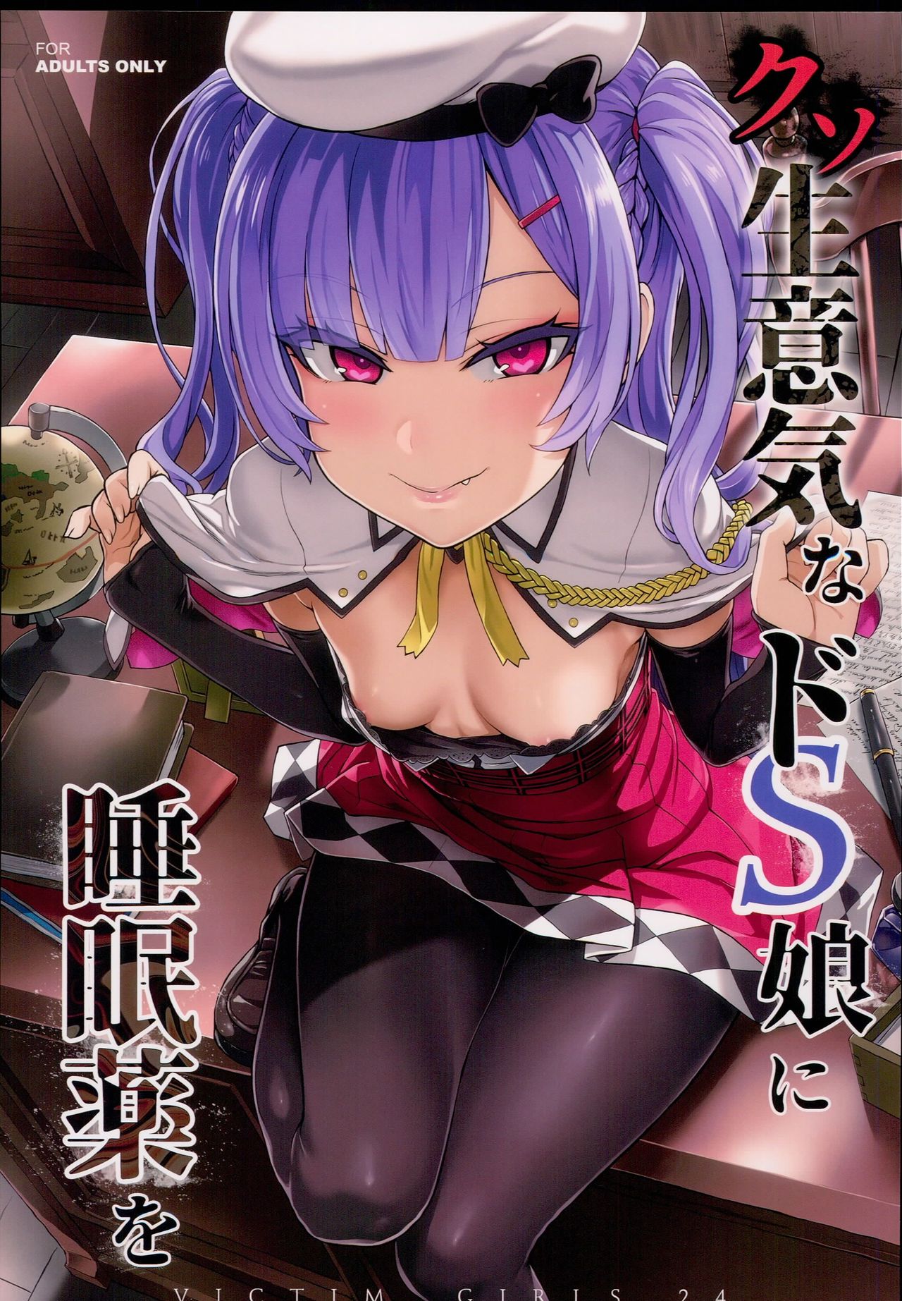 (C93) [Fatalpulse (朝凪)] クソ生意気なドS娘に睡眠薬を (アズールレーン)  [中国翻訳]