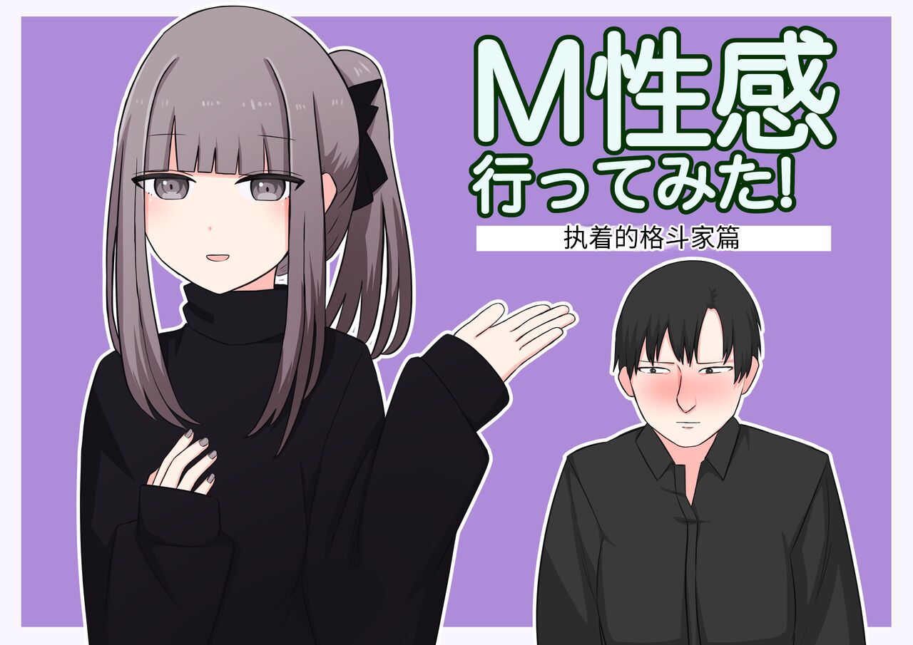 [Kaoinshou Zero] M-seikan Ittemita! [Do Maso na Kakutouka Hen] [Chinese]  23p