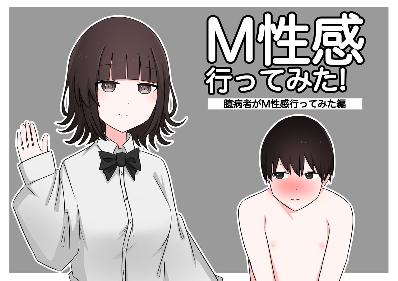 [Kaoinshou Zero] M-seikan Ittemita! [Okubyoumono ga M-seikan Ittemita Hen] [Chinese] 30p
