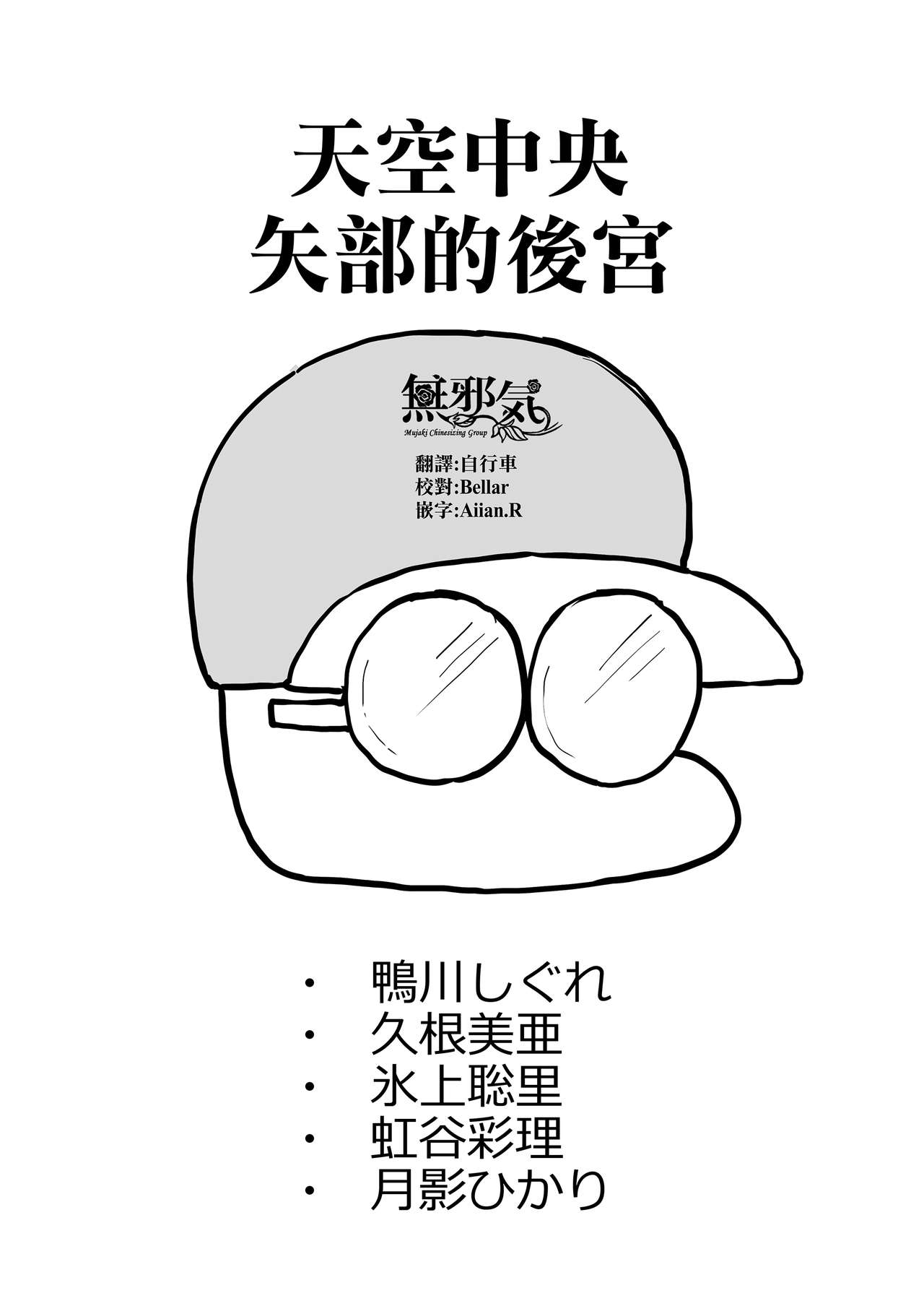 [ドーシア (テラスmc)] 天空中央の矢部君が自他校のパワプロ君の彼女を寝取りまくる話 (実況パワフルプロ野球) [中国翻訳]