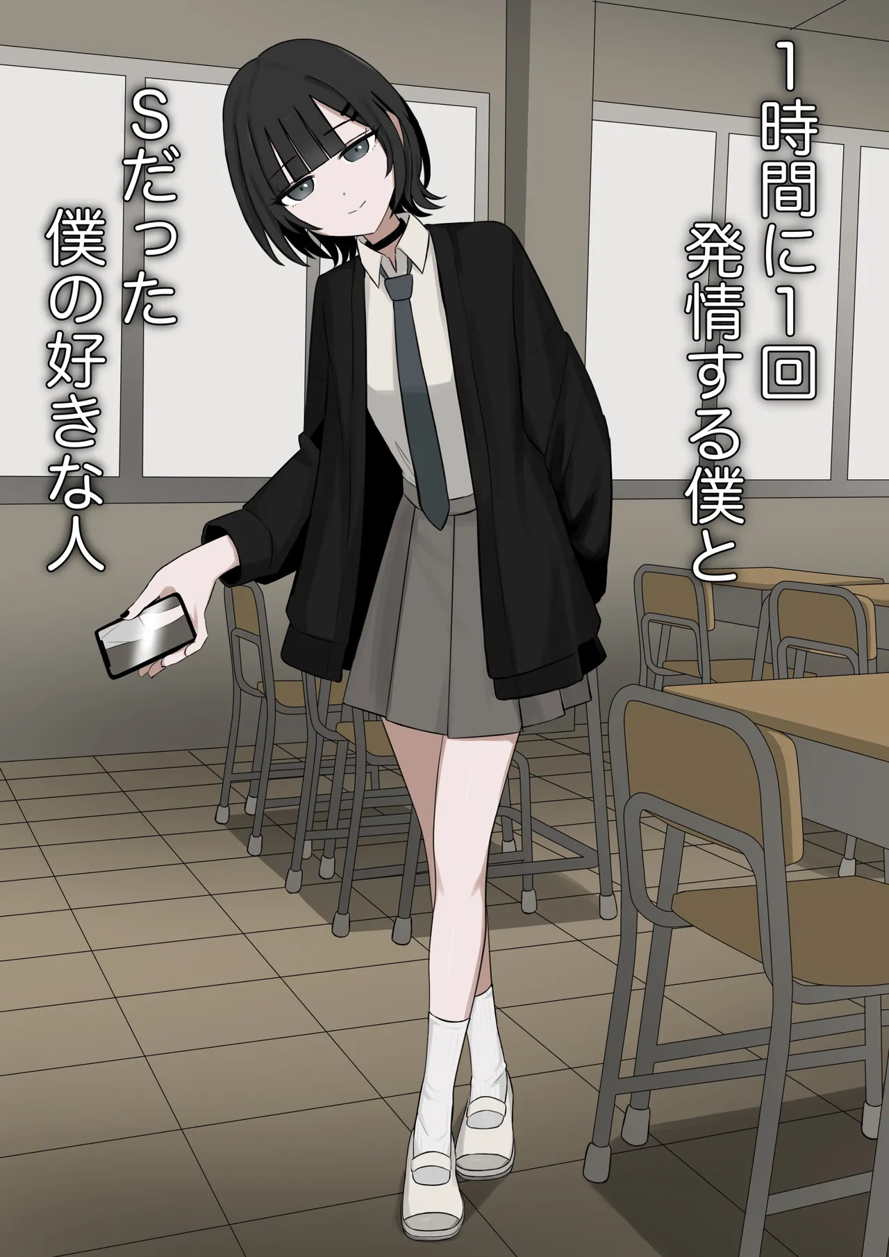 [顔印象零]每小时都会发情一次的我与我喜欢的抖S[个人汉化]