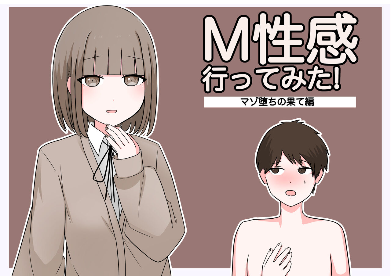 [顔印象零] M性感行ってみた!【マゾ堕ちの果て編】 [中国翻訳]